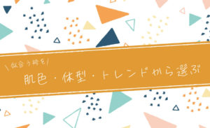 肌色や体型、トレンドから袴を選ぶ