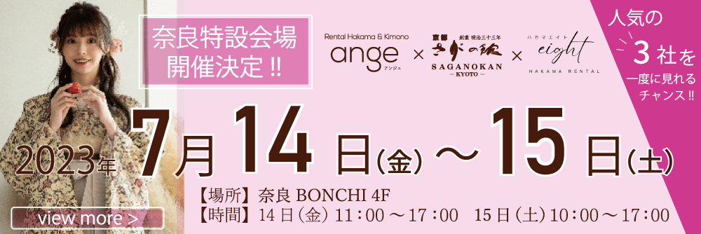 近鉄奈良駅にある奈良のBONCHIで袴展示会を開催!!あの人気ブランドが揃った3社合同の袴展示会です。