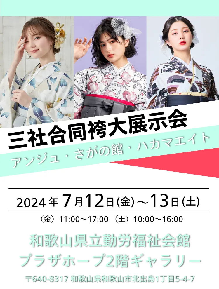 三社合同袴大展示会｜和歌山プラザホープ2024年7月12日13日