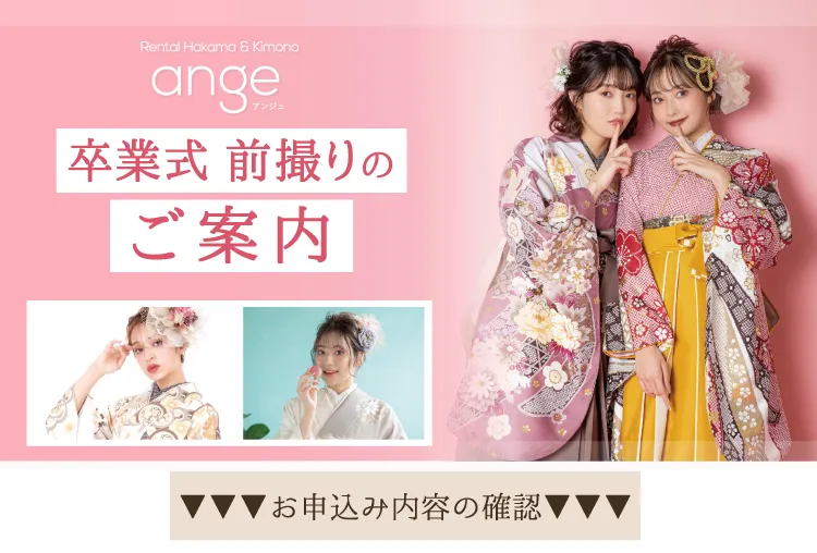 卒業式の袴の前撮り案内