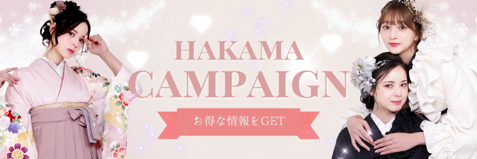 卒業式の袴レンタルをもっとお得に！アンジュのお得な割引キャンペーン情報をご案内いたします。