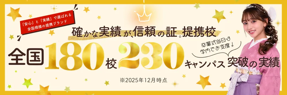 確かな実績が信頼の証！提携校全国180校230キャンパスを突破いたしました。